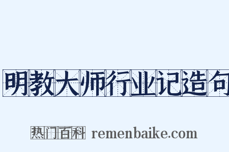 明教大师行业记造句是什么意思的图片